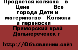 Продается коляска 2 в 1 › Цена ­ 10 000 - Все города Дети и материнство » Коляски и переноски   . Приморский край,Дальнереченск г.